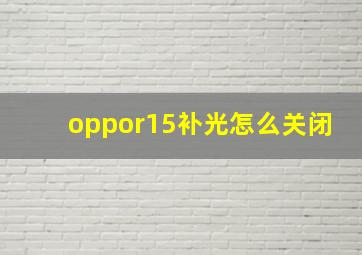 oppor15补光怎么关闭