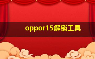 oppor15解锁工具