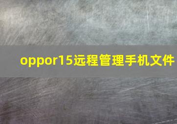 oppor15远程管理手机文件