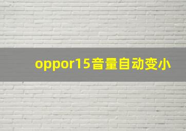 oppor15音量自动变小