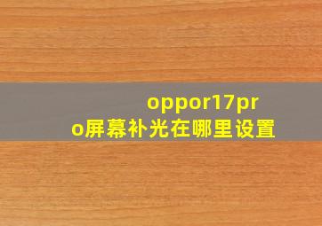 oppor17pro屏幕补光在哪里设置