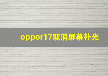 oppor17取消屏幕补光