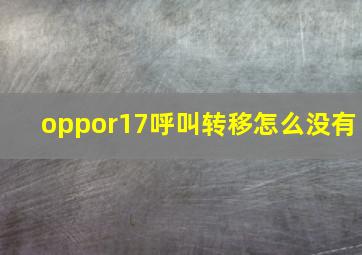 oppor17呼叫转移怎么没有