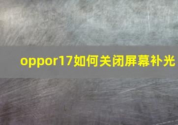 oppor17如何关闭屏幕补光