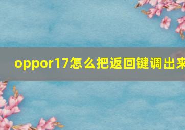 oppor17怎么把返回键调出来