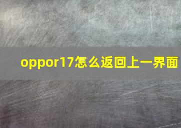 oppor17怎么返回上一界面