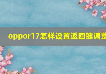 oppor17怎样设置返回键调整