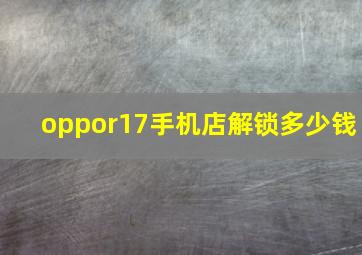 oppor17手机店解锁多少钱