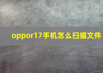 oppor17手机怎么扫描文件