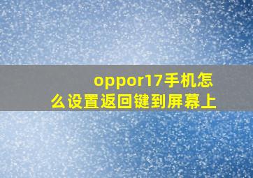 oppor17手机怎么设置返回键到屏幕上