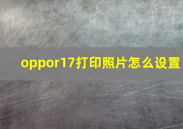 oppor17打印照片怎么设置