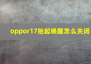 oppor17抬起唤醒怎么关闭