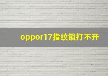 oppor17指纹锁打不开