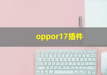 oppor17插件