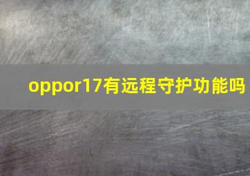 oppor17有远程守护功能吗