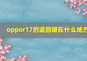 oppor17的返回键在什么地方