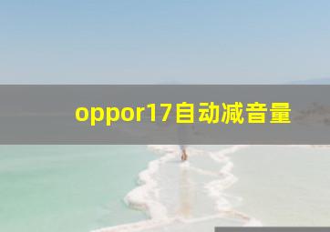 oppor17自动减音量