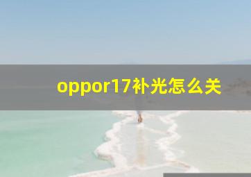 oppor17补光怎么关