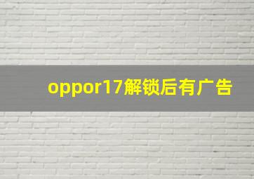 oppor17解锁后有广告