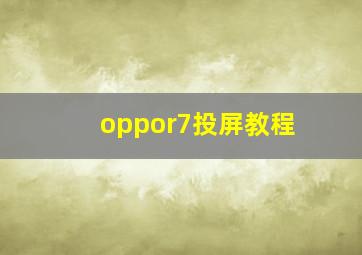 oppor7投屏教程