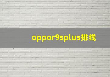 oppor9splus排线