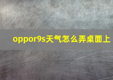 oppor9s天气怎么弄桌面上