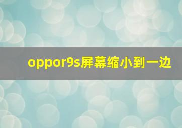 oppor9s屏幕缩小到一边