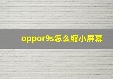 oppor9s怎么缩小屏幕