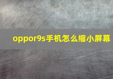 oppor9s手机怎么缩小屏幕