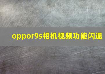 oppor9s相机视频功能闪退