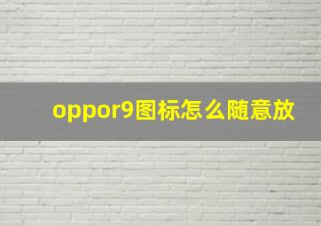 oppor9图标怎么随意放