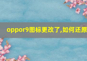 oppor9图标更改了,如何还原