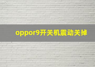 oppor9开关机震动关掉