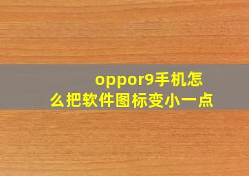 oppor9手机怎么把软件图标变小一点