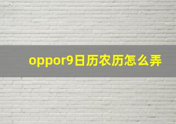 oppor9日历农历怎么弄