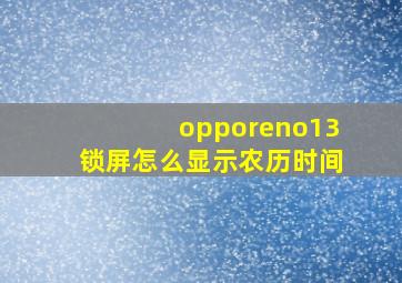 opporeno13锁屏怎么显示农历时间