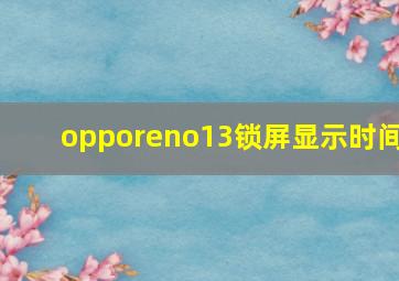 opporeno13锁屏显示时间