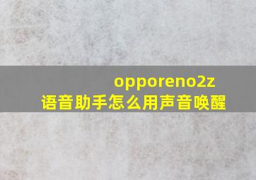 opporeno2z语音助手怎么用声音唤醒