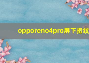 opporeno4pro屏下指纹