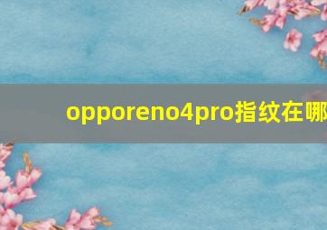 opporeno4pro指纹在哪