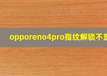 opporeno4pro指纹解锁不显示