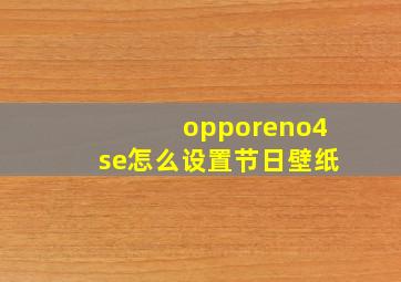 opporeno4se怎么设置节日壁纸