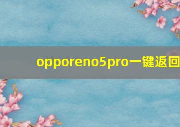 opporeno5pro一键返回