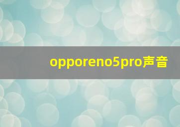 opporeno5pro声音