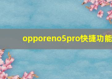 opporeno5pro快捷功能