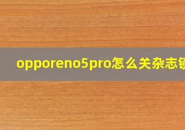 opporeno5pro怎么关杂志锁屏