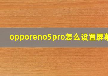 opporeno5pro怎么设置屏幕锁