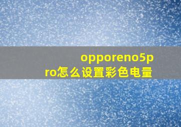 opporeno5pro怎么设置彩色电量