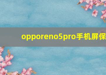 opporeno5pro手机屏保