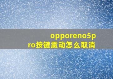 opporeno5pro按键震动怎么取消